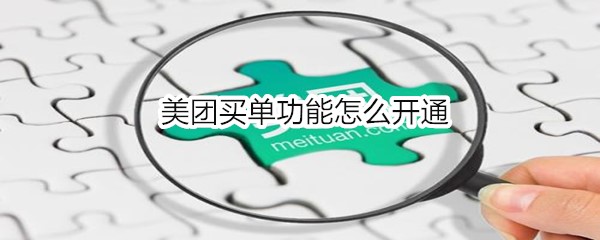 美团买单功能怎么开通
