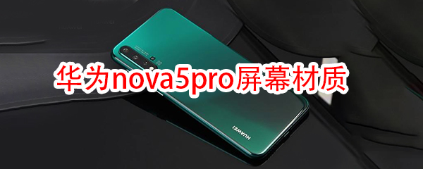 华为nova5pro屏幕材质