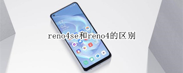 reno4se和reno4的区别