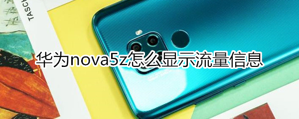 华为nova5z怎么显示流量信息