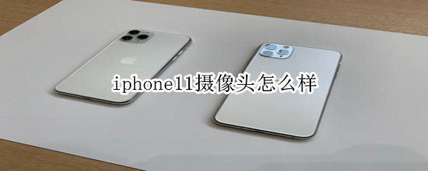 iphone11摄像头怎么样
