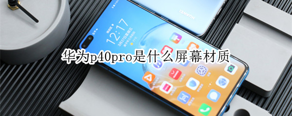 华为p40pro是什么屏幕材质