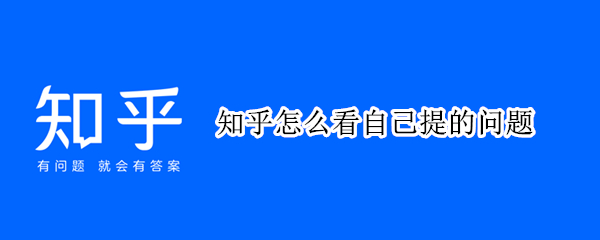 知乎怎么看自己提的问题