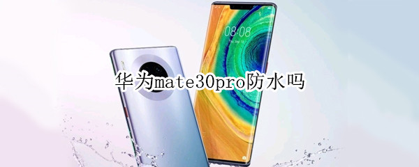 华为mate30pro防水等级
