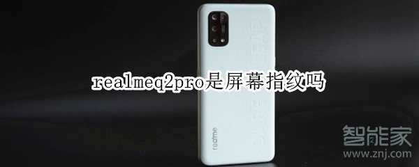 realmeq2pro是屏幕指纹吗