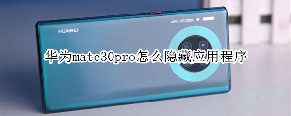 华为mate30pro怎么隐藏应用程序