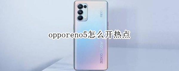 opporeno5怎么开热点