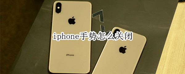 iphone手势怎么关闭