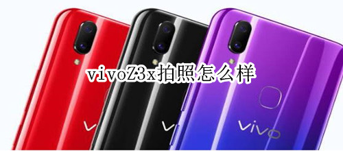 vivoZ3x拍照怎么样