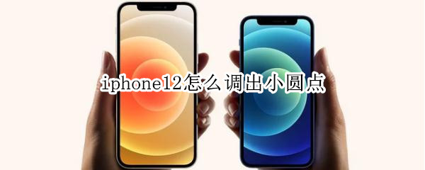 iphone12怎么调出小圆点