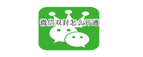 微信双封怎么开通