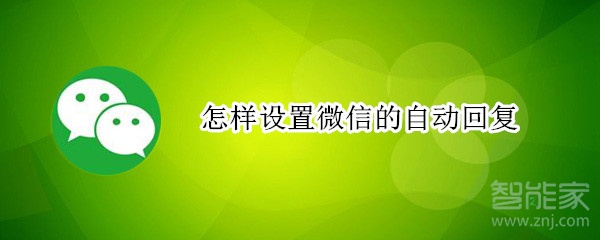 怎样设置微信的自动回复