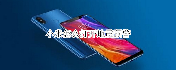 小米怎么打开地震预警