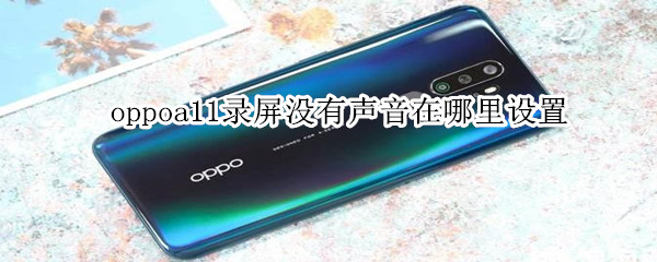 oppoa11录屏没有声音在哪里设置