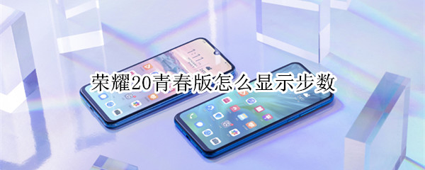 荣耀20青春版怎么显示步数