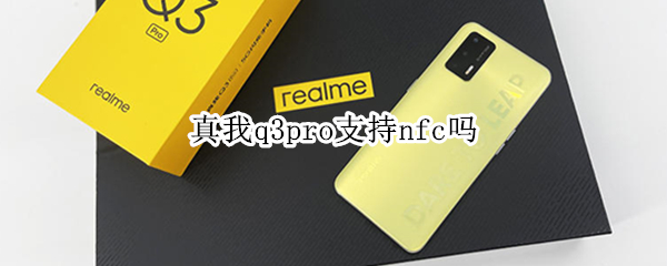 真我q3pro支持nfc吗