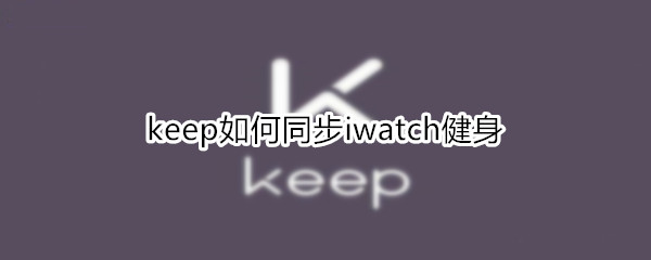 keep如何同步iwatch健身