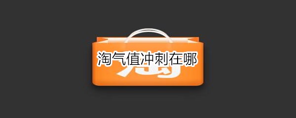 淘气值冲刺在哪