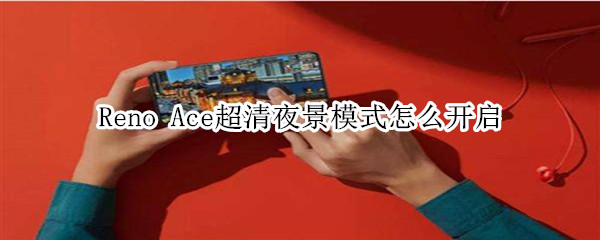 Reno Ace超清夜景模式怎么开启
