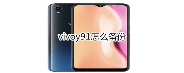 vivoy91怎么备份