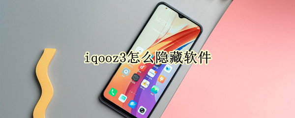 iqooz3怎么隐藏软件