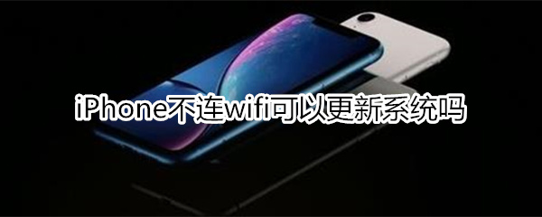 不连wifi怎么更新ios