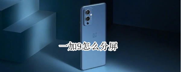 一加9怎么分屏