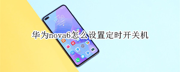 华为nova6怎么设置定时开关机