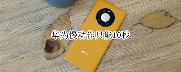 华为慢动作只能10秒