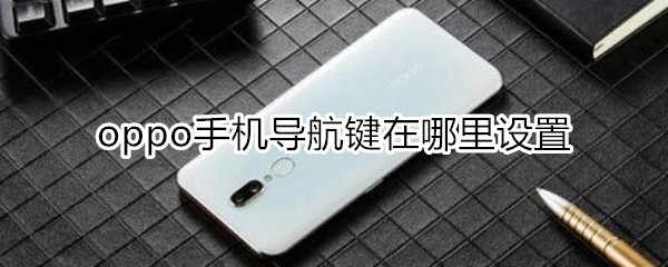 oppo手机导航键在哪里设置