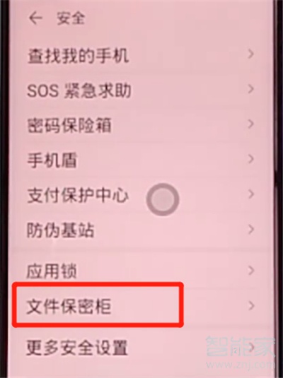 荣耀30s怎么设置文件保密柜