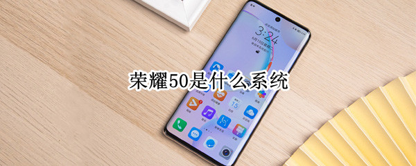 荣耀50是什么系统