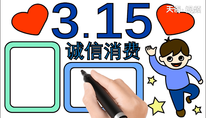 诚信3.15手抄报 诚信3.15画报