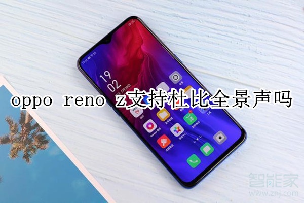 oppo reno z支持杜比全景声吗