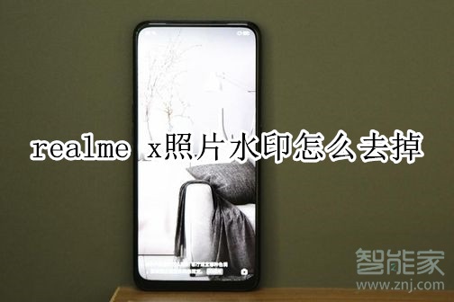 realme x照片水印怎么去掉