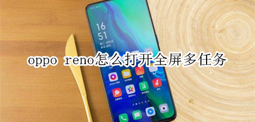 oppo reno怎么打开全屏多任务