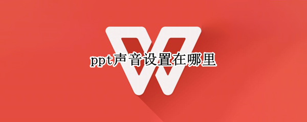 ppt声音设置在哪里