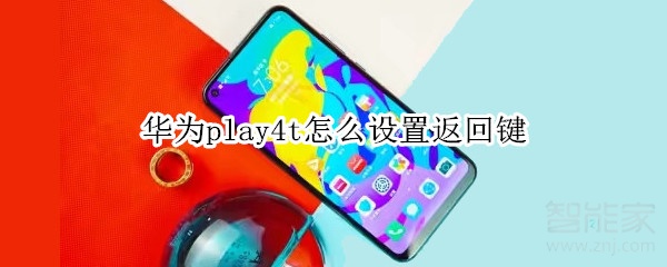 华为play4t怎么设置返回键