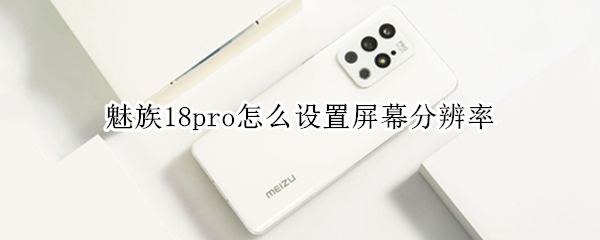 魅族18pro怎么设置屏幕分辨率