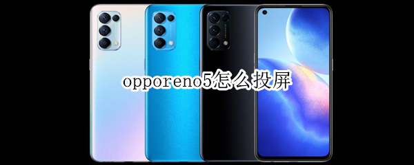 opporeno5怎么投屏