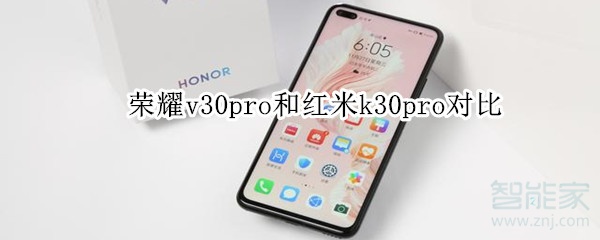 荣耀v30pro和红米k30pro对比