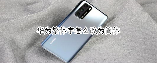 华为繁体字怎么改为简体