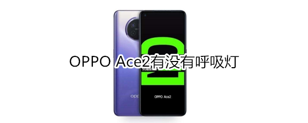 OPPO Ace2有没有呼吸灯