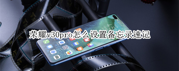荣耀v30pro怎么设置备忘录速记