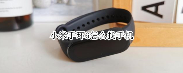 小米手环6怎么找手机