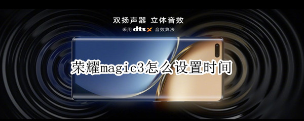 荣耀magic3怎么设置时间