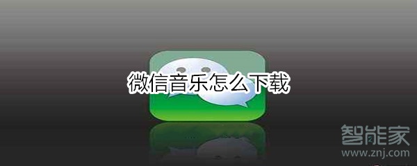 微信音乐怎么下载