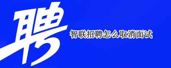 智联招聘怎么取消面试