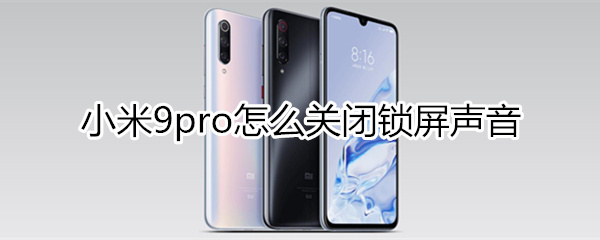 小米9pro怎么关闭锁屏声音