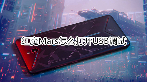 红魔Mars怎么打开USB调试